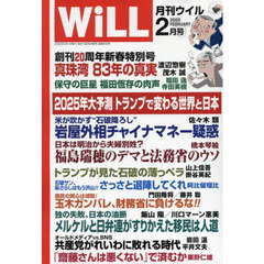 マンスリーＷＩＬＬ（ウィル）　2025年2月号