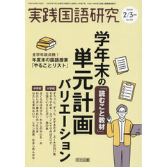 実践国語研究　2025年3月号