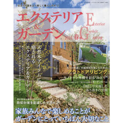 エクステリア＆ガーデン　2025年4月号