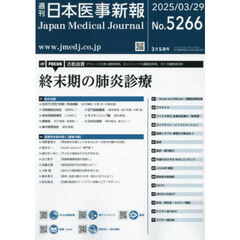 日本医事新報　2025年3月29日号