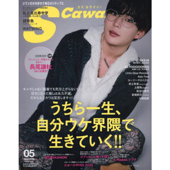 S Cawaii!　2025年5月号