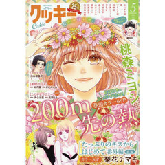 Ｃｏｏｋｉｅ（クッキー）　2025年5月号