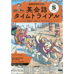 ＮＨＫラジオ　英会話タイムトライアル　2025年5月号