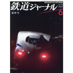 鉄道ジャーナル　2025年6月号