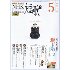 ＮＨＫ　短歌　2025年5月号