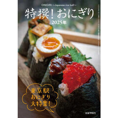 特撰おにぎり２０２５年　2025年7月号