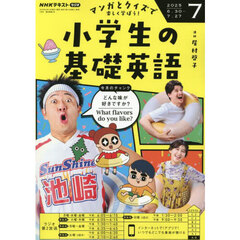 ＮＨＫラジオ　小学生の基礎英語　2025年7月号