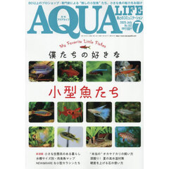 月刊アクアライフ　2025年7月号
