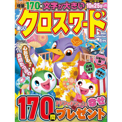 楽しいクロスワードＢｅｓｔ　Ｃｏｌｌｅｃ　2025年8月号