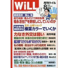 マンスリーＷＩＬＬ（ウィル）　2025年8月号