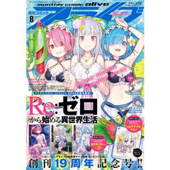 月刊コミックアライブ　2025年8月号