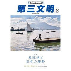 第三文明　2025年8月号