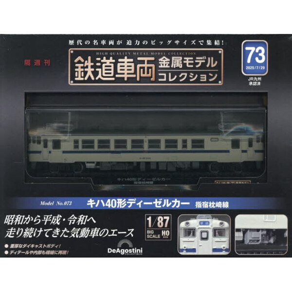 鉄道車両金属モデルコレクション全国版 2025年7月29日号 通販