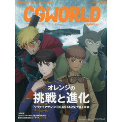 ＣＧ　ＷＯＲＬＤ　2025年8月号
