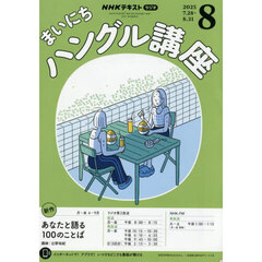 ＮＨＫラジオ　まいにちハングル講座　2025年8月号