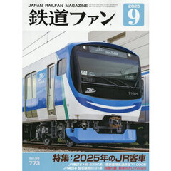 鉄道ファン　2025年9月号