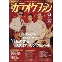 月刊カラオケファン　2025年9月号