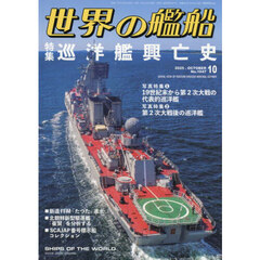 世界の艦船　2025年10月号