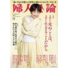 婦人公論　2025年9月号