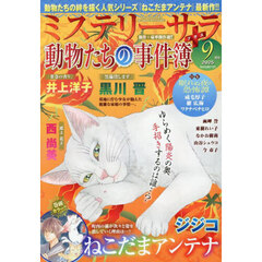 ＭＹＳＴＥＲＹ　ｓａｒａ（ミステリーサラ　2025年9月号