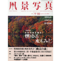 風景写真　2025年9月号