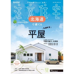 「北海道」 SUUMO 注文住宅 北海道で建てる 2025 秋号