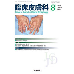 臨床皮膚科　2025年8月号
