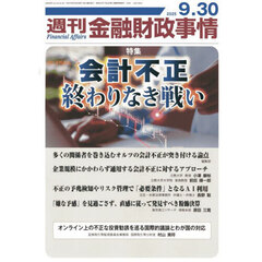 週刊金融財政事情　2025年9月30日号
