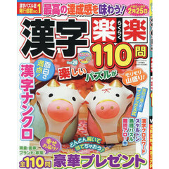 漢字楽楽１１０問　２６　2025年11月号