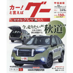 グー甲信越版　2025年12月号