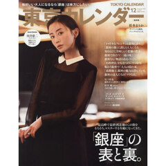 東京カレンダー　2025年12月号