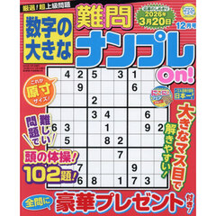 数字の大きな難問ナンプレＯｎ！　2025年12月号