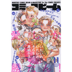 コミックビーム　2025年11月号