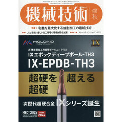 機械技術　2025年11月号