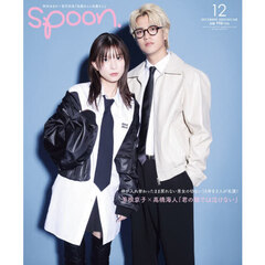 ＳＰＯＯＮ．（スプーン）　2025年12月号