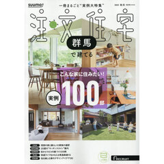 「群馬」 SUUMO 注文住宅 群馬で建てる 2025 秋冬号