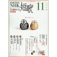 ＮＨＫ　短歌　2025年11月号