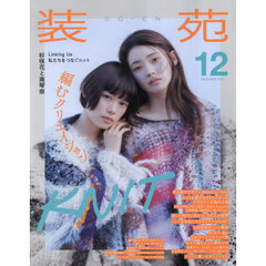 装苑　2025年12月号