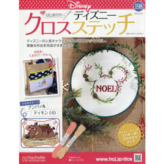 ディズニークロスステッチ　2025年10月29日号