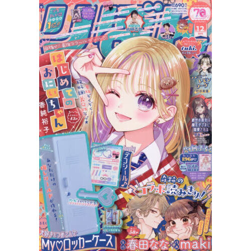 るんるん　新刊12冊 りぼん 2025年12月号 通販｜セブンネットショッピング