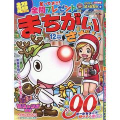 超（スーパー）まちがいさがし　2025年12月号