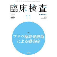 臨床検査　2025年11月号