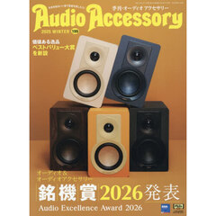 オーディオアクセサリー　2026年1月号