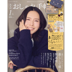 大人のおしゃれ手帖　2026年1月号