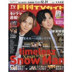 月刊ＴＶガイド北海道版　2026年1月号