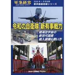 令和の自衛隊新有事戦力　陸海空宇宙の新世代国産／輸入装備＆戦い方　2026年1月号