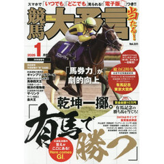 競馬大予言　2026年1月号