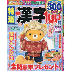 特選漢字１００問　2026年2月号
