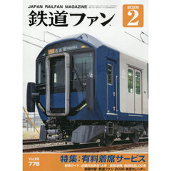 鉄道ファン　2026年2月号