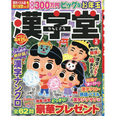 漢字堂　2026年2月号